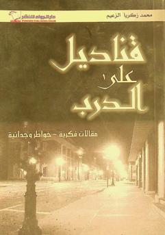  قناديل على الدرب