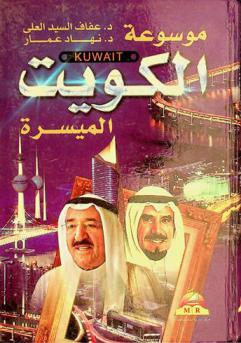  موسوعة الكويت الميسرة