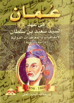  عمان في عهد السيد سعيد بن سلطان : الاتفاقيات والمعاهدات