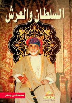  السلطان والعرش : قصة زعيم وطني ملهم وشعب مكافح ومعطاء