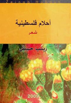  أحلام فلسطينية : شعر = Palestinian dreams : poetry