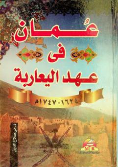  عمان في عهد اليعاربة : دراسة في السياسة الخارجية 1624-1747 م