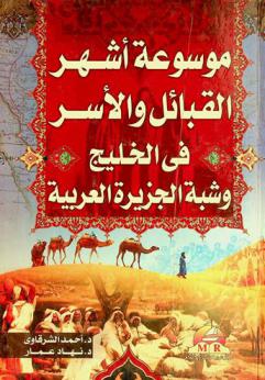  أشهر القبائل والأسر في الخليج والجزيرة العربية