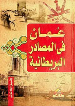  عمان في المصادر البريطانية