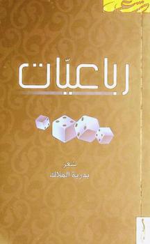  رباعيات : شعر