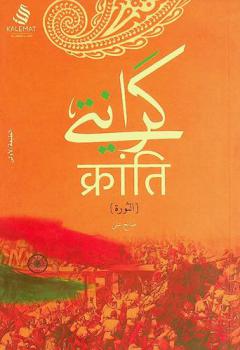 كرانتي : (الثورة)