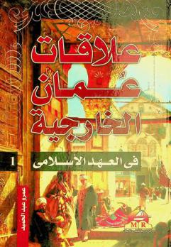  علاقات عمان الخارجية في العصر الإسلامي