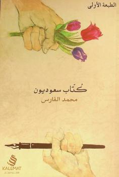  كتاب سعوديون : (قصص وتجارب)