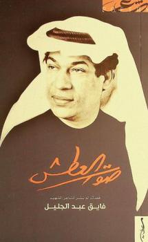  صوت العطش : قصائد لم تنشر للشاعر الشهيد فايق عبد الجليل