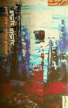  الكيد الأكيد : مولاي ... أتغفر ذنوبهم ؟