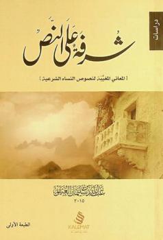  شرفة على النص : المعاني المغيبة لنصوص النساء الشرعية : دراسات