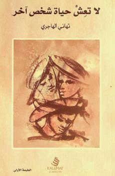 لا تعش حياة شخص آخر : مقالات