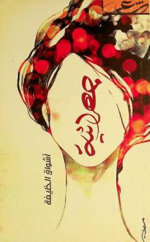  جهرائية : شعر