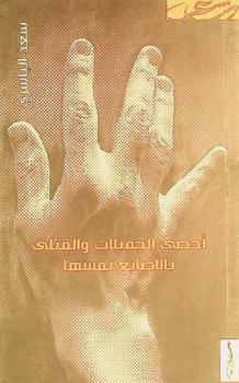 أحصي الجميلات والقتلى بالأصابع نفسها : شعر