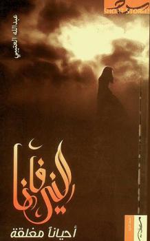  النيرفانا أحيانا مغلقة : قصص قصيرة