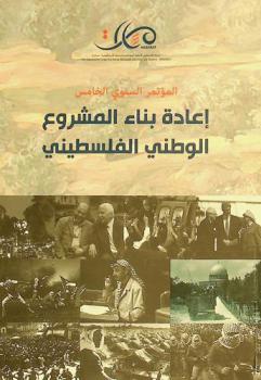  المؤتمر السنوي الخامس : إعادة بناء المشروع الوطني الفلسطيني، 13 و14 كانون الأول / ديسمبر 2016
