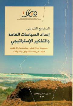 البرنامج التدريبي : إعداد السياسات العامة والتفكير الاستراتيجي : مجموعة أوراق تحليل سياسات وأوراق تقدير موقف من إعداد المشاركين والمشاركات