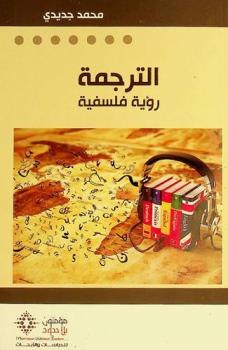  الترجمة : رؤية فلسفية