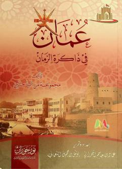  عمان في ذاكرة الزمان /‪‪‪‪‪‪‪‪‪