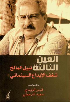  العين الثالثة :‏ نبيل المالح : شغف الإبداع السينمائي