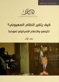 كيف يتغير النظام الصهيوني ؟ : نتنياهو والإعلام الإسرائيلي نموذجا