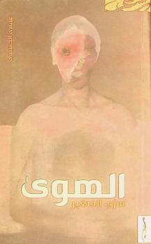  الهوى سري الصغير : شعر