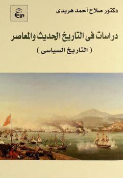  دراسات في التاريخ الحديث والمعاصر : (التاريخ السياسي)