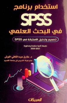  استخدام برنامج SPSS في البحث العلمي : (تصميم وتحليل الاستبانة في SPSS)