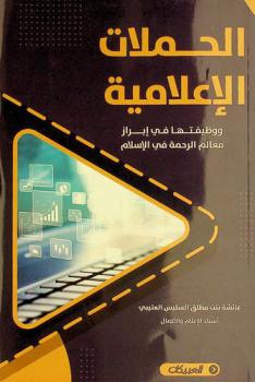  الحملات الإعلامية ووظيفتها في إبراز معالم الرحمة في الإسلام