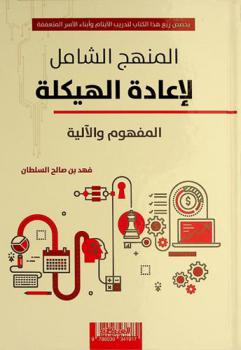  المنهج الشامل لإعادة الهيكلة : المفهوم والآلية = Comprehensive approach to re-structuring : the concept & mechanism