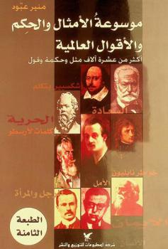  موسوعة الأمثال والحكم والأقوال العالمية : أكثر من عشرة آلاف مثل وحكمة وقول