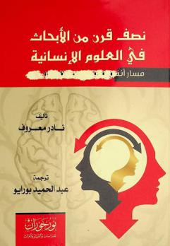 نصف قرن من الأبحاث في العلوم الإنسانية : مسار أنثروبولوجي هادم للأوثان