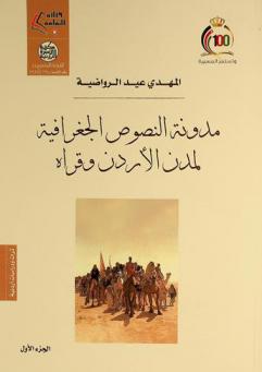  مدونة النصوص الجغرافية لمدن الأردن وقراه