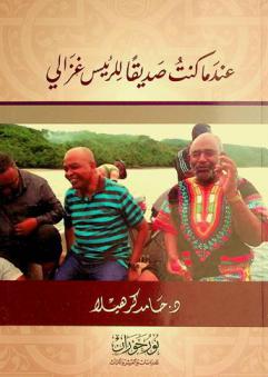 عندما كنت صديقا للرئيس غزالي