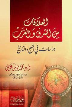 العلاقات بين الشرق والغرب : دراسات في المنهج والتاريخ