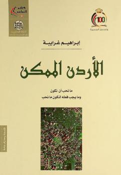  الأردن الممكن : ما نحب أن نكون وما يجب فعله لنكون ما نحب