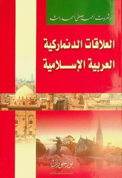 العلاقات الدنماركية العربية الإسلامية