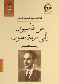 من قاسيون إلى ربة عمون : رحلة العمر