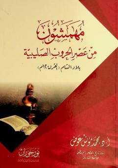 مهمشون من عصر الحروب الصليبية : بلاد الشام (القرن 12 م)