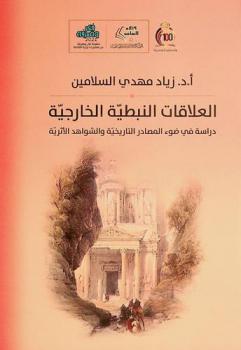  العلاقات النبطية الخارجية : دراسة في ضوء المصادر التاريخية والشواهد الأثرية