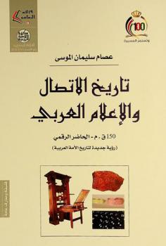  تاريخ الاتصال والإعلام العربي : 150 ق. م.-الحاضر الرقمي : (رؤية جديدة لتاريخ الأمة العربية)