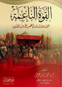 القوة الناعمة : بحوث ودراسات في عصر الحروب الصليبية