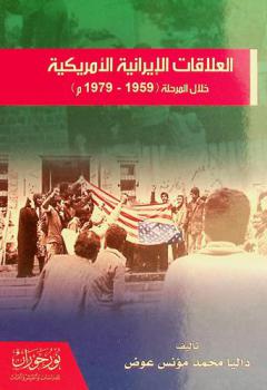  العلاقات الإيرانية الأمريكية خلال المرحلة 1959-1979