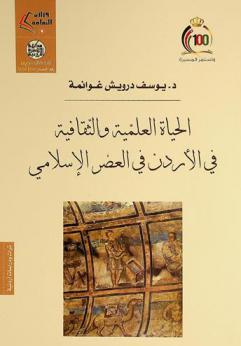  الحياة العلمية والثقافية في الأردن في العصر الإسلامي