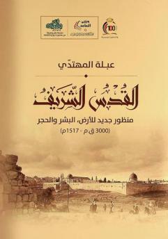  القدس الشريف : منظور جديد للأرض، البشر والحجر (3000 ق.م -1517 م)