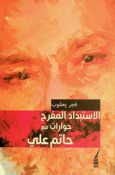  الاستبداد المفرح : (حوارات مع حاتم علي)