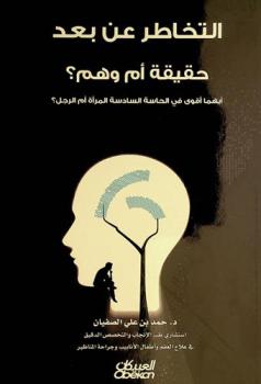  التخاطر عن بعد : حقيقة أم وهم ؟ : أيهما أقوى في الحاسة السادسة المرأة أم الرجل ؟