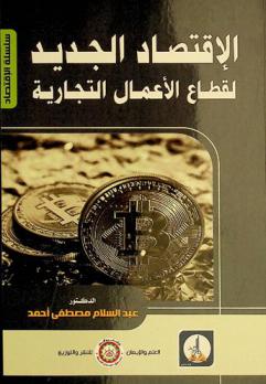  الاقتصاد الجديد لقطاع الأعمال التجارية