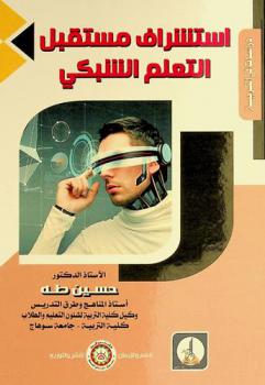  استشراف مستقبل التعلم الشبكي