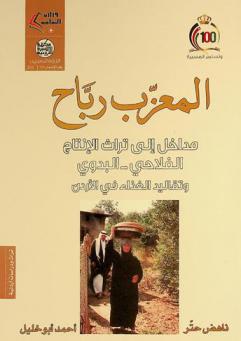  المعزب رباح : مدخل إلى تراث الإنتاج الفلاحي-البدوي وتقاليد الغذاء في الأردن